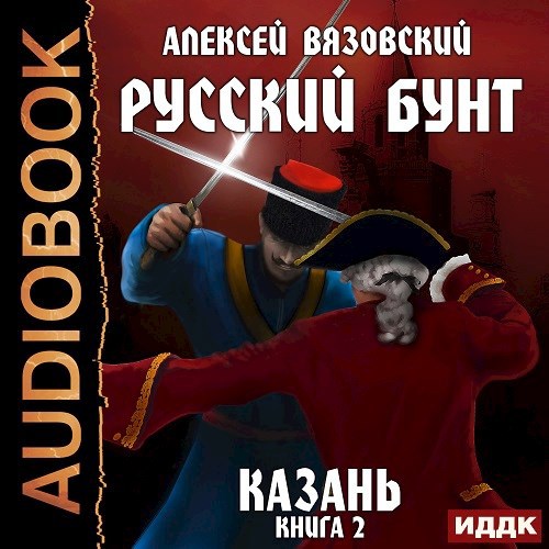 Русский бунт. Казань. АУДИОКНИГА
