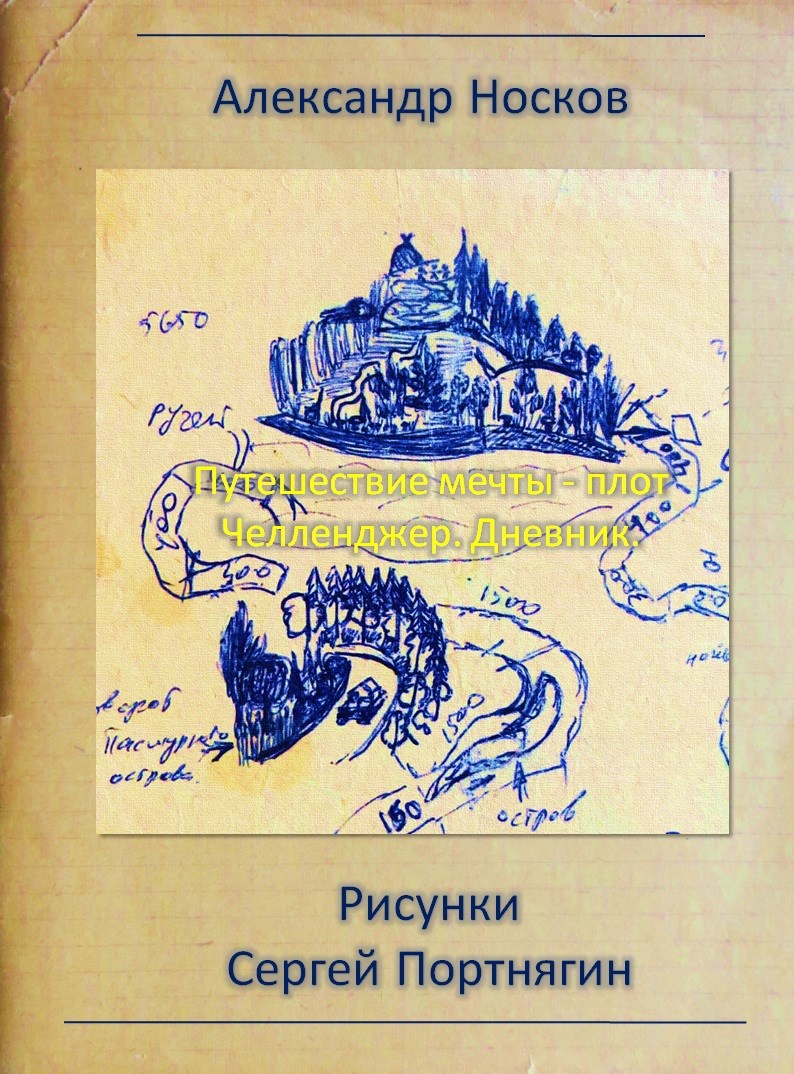 Путешествие мечты Плот Челленджер. Дневник.