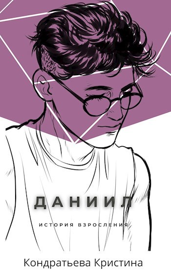 Даниил