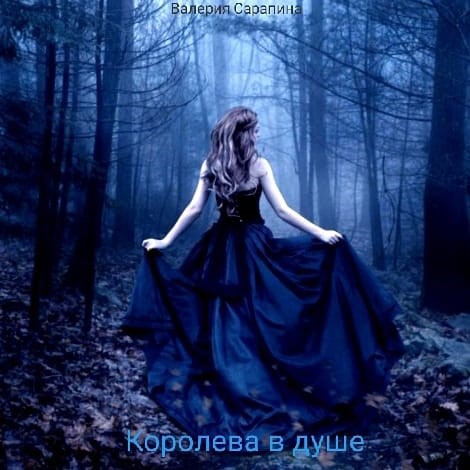 Королева в душе