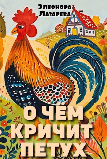 О чём кричит петух