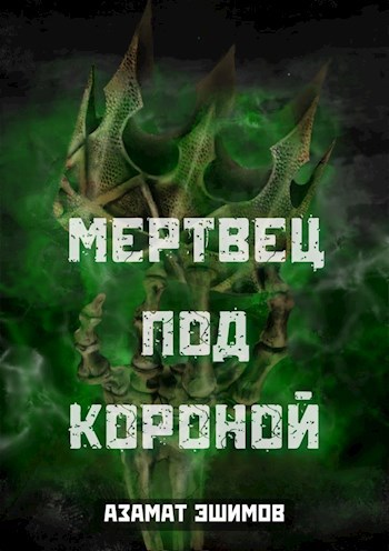 Мертвец под короной