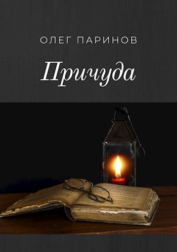 Причуда (текст+аудиокнига)