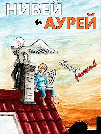 Нивей и Аурей (Белый и Рыжий)