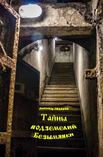 Тайны подземелий Безымянки