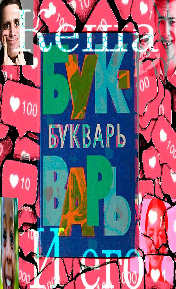 Кеша и его букварь