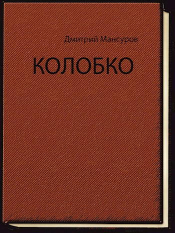 Колобко