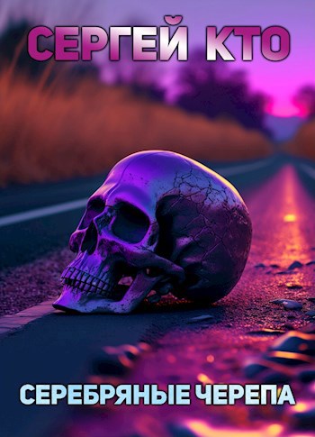 Серебряные Черепа