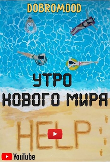 Утро нового мира