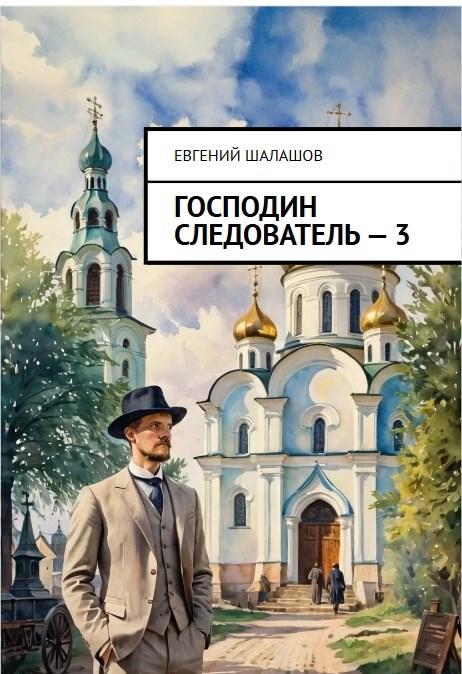 Господин следователь. книга третья