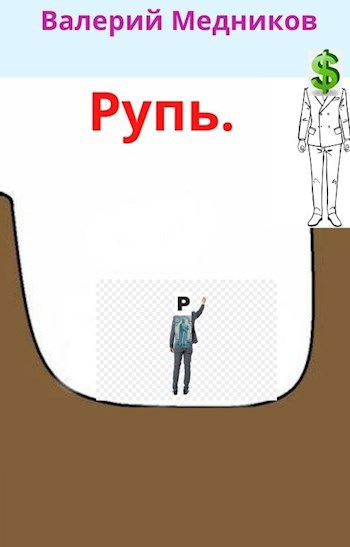 Рупь.