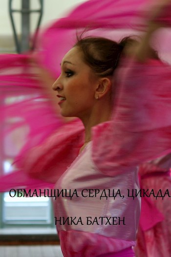 Обманщица сердца, цикада