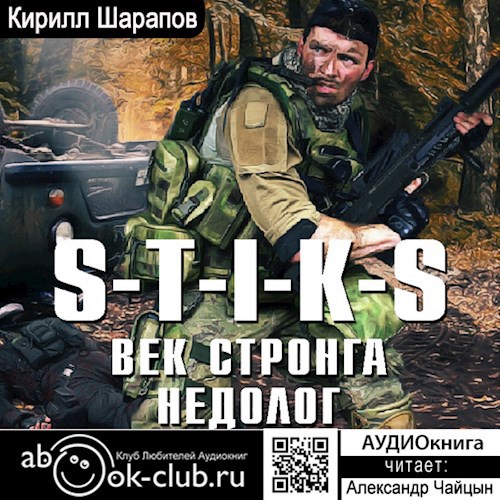 S-T-I-K-S Двойник 2. Век стронга недолог (аудио)