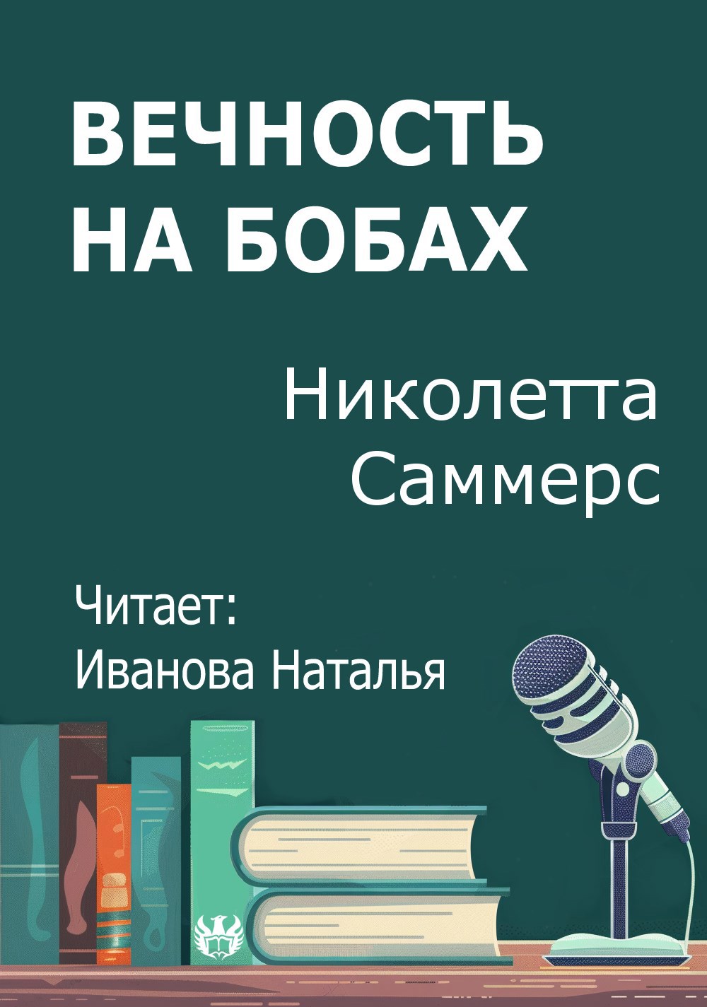 Вечность на бобах