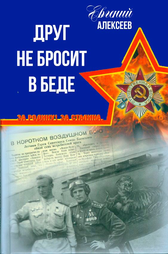 Друг не бросит в беде