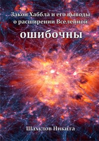 Закон Хаббла и его выводы о расширении Вселенной ошибочны