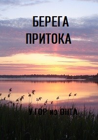 Берега притока 3