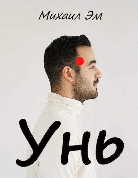 Унь