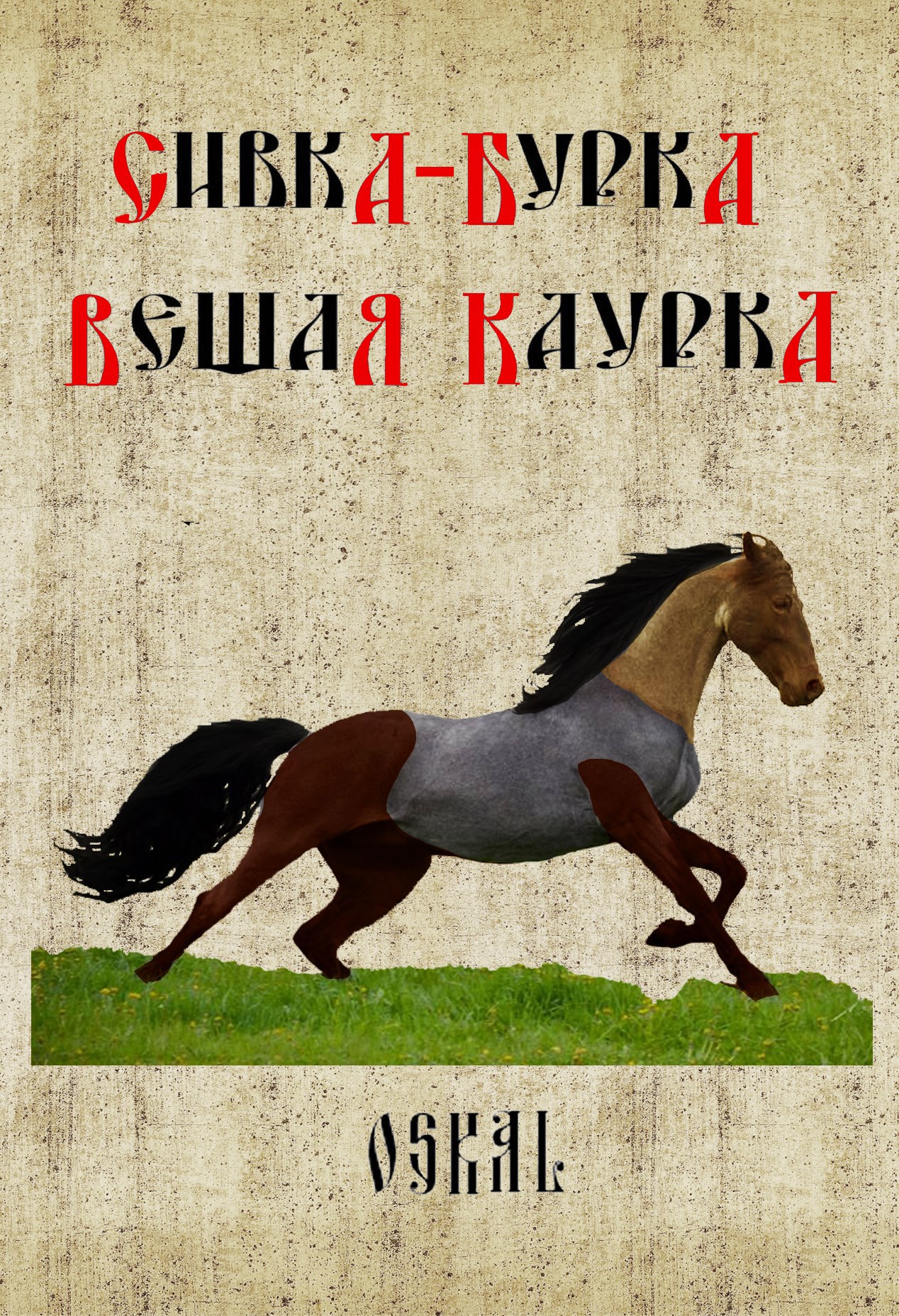 Сивка-бурка вещая каурка