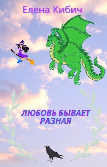 Любовь бывает разная