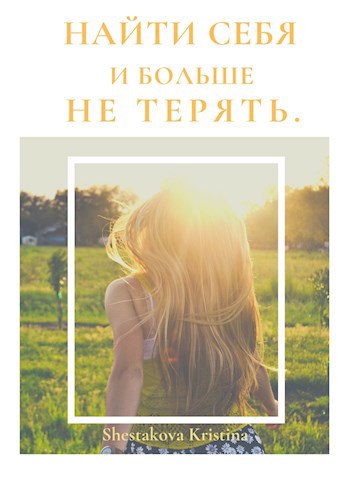 Найти себя и больше не терять