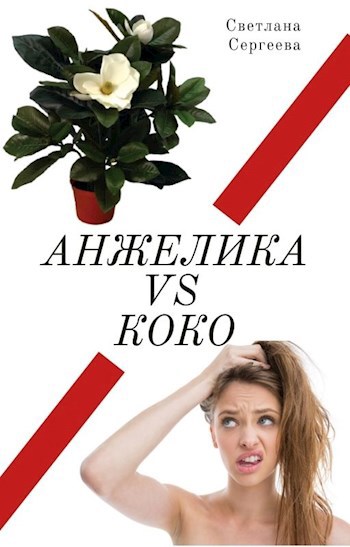 Анжелика vs Коко