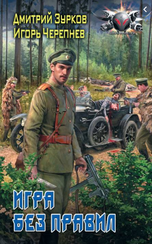 Игра без правил