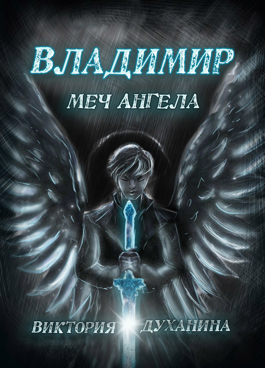 Владимир. Меч Ангела.