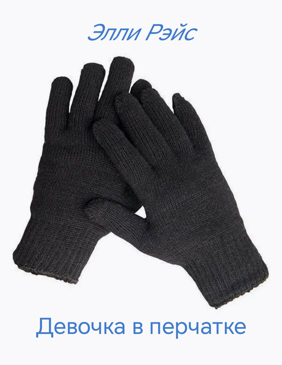 Девочка в перчатке