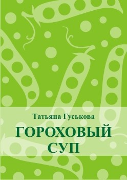 Гороховый суп
