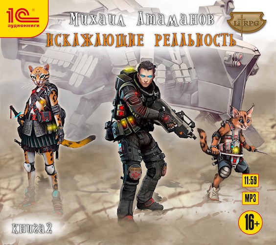 Искажающие Реальность-2