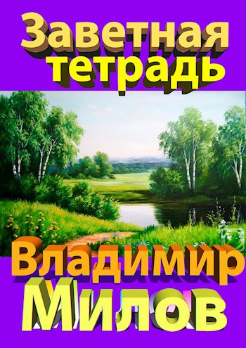 Заветная тетрадь