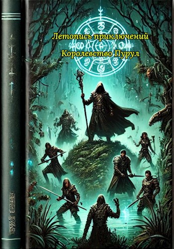 Летопись Приключений Королевство Пурул Болотный лес Тента