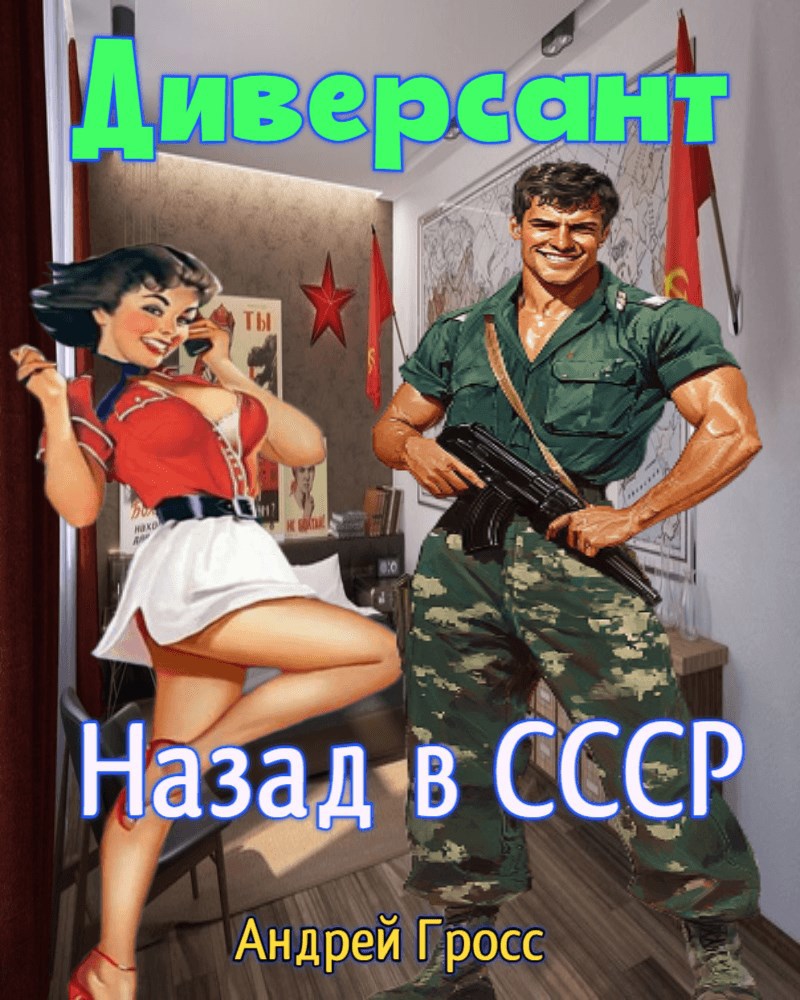 Диверсант Назад в ссср