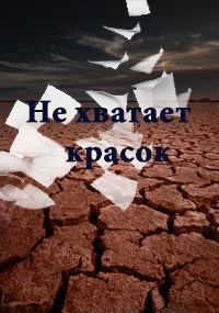 Не хватает красок
