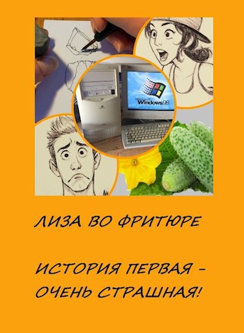 Лиза во фритюре