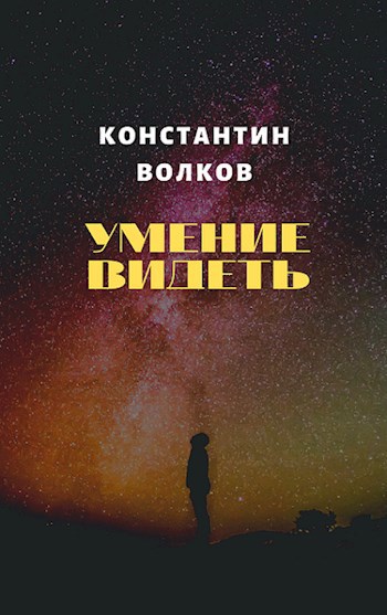 Умение видеть