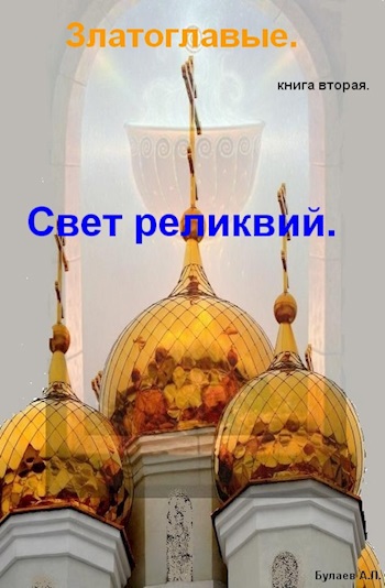 Свет реликвий.