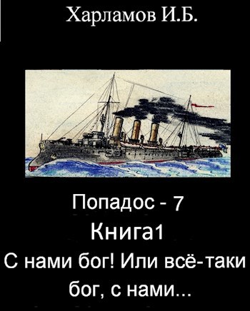 Попадос-7 (Попадос-1.2) С нами бог! Или всё-таки, бог, с нами...