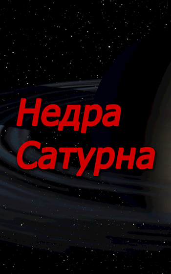 Недра Сатурна