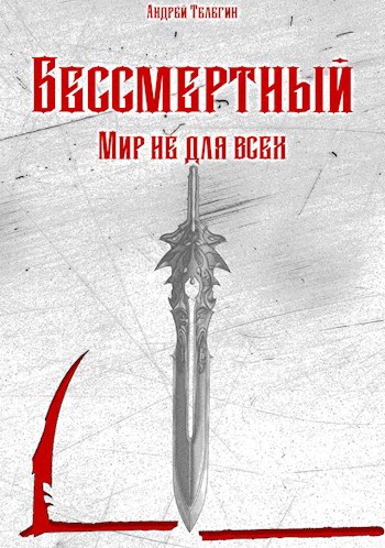 Бессмертный [4]: Мир не для всех