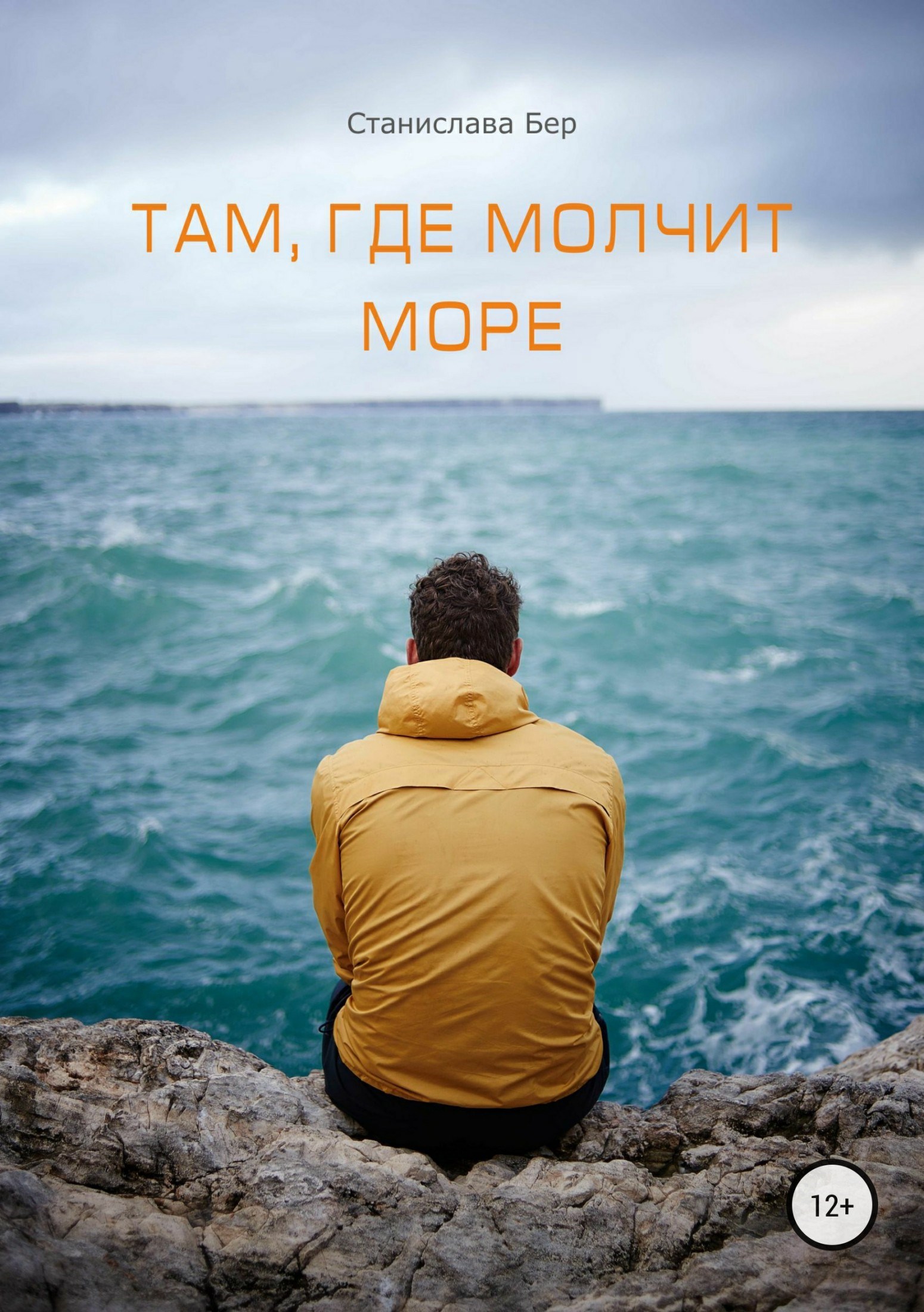 Там, где молчит море