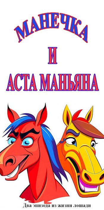 Манечка и Аста Маньяна