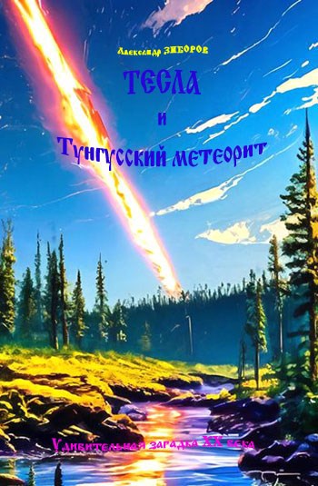 Тесла и Тунгусский метеорит