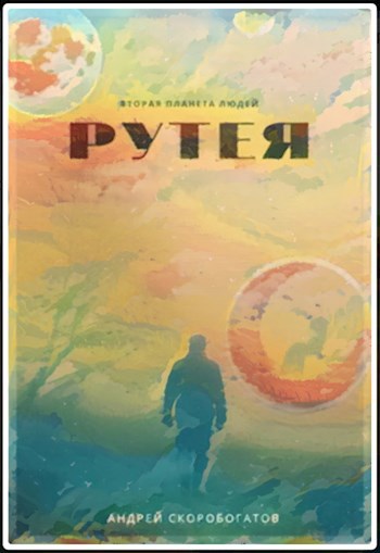 Рутея