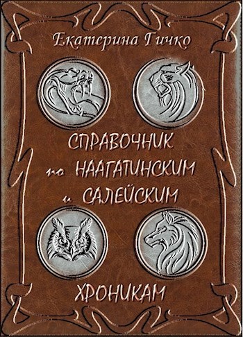 Справочник по Наагатинским и Салейским хроникам