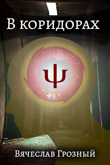 В коридорах Ψ