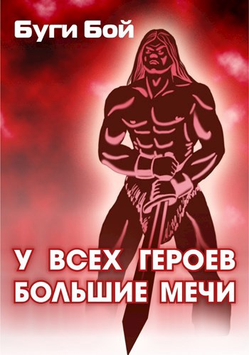 У всех героев большие мечи