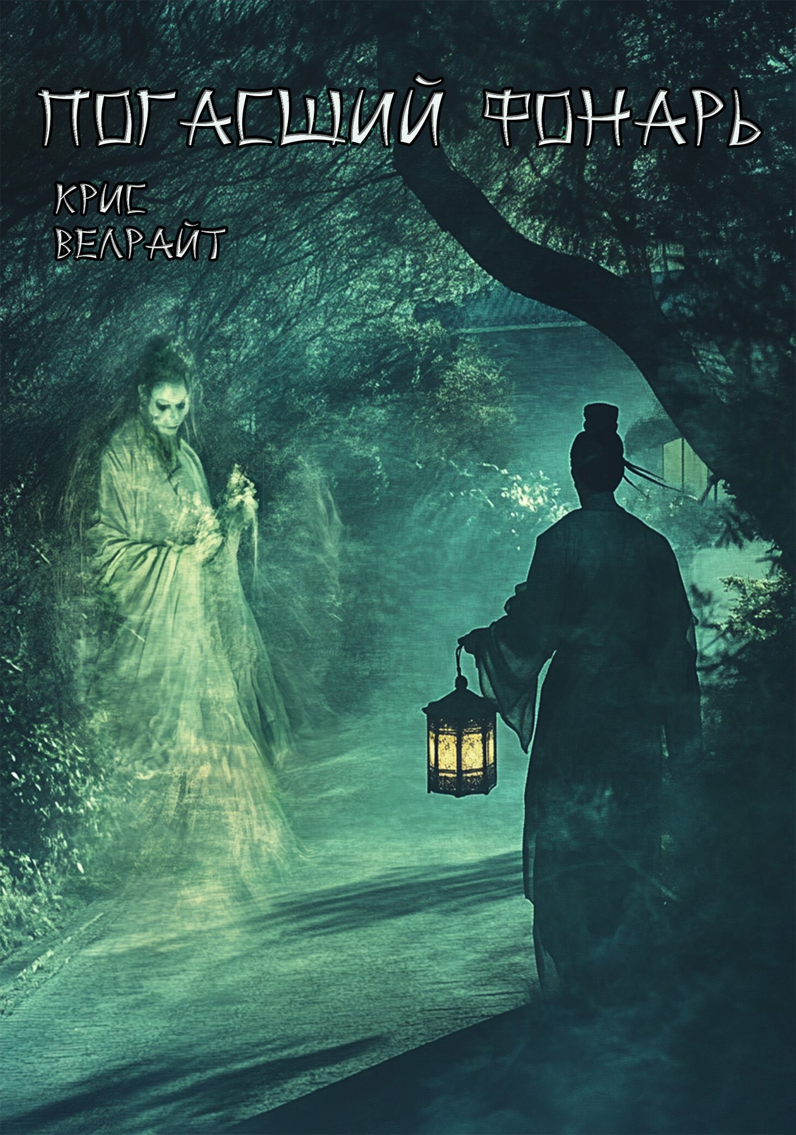 Погасший фонарь