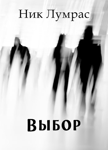 Выбор